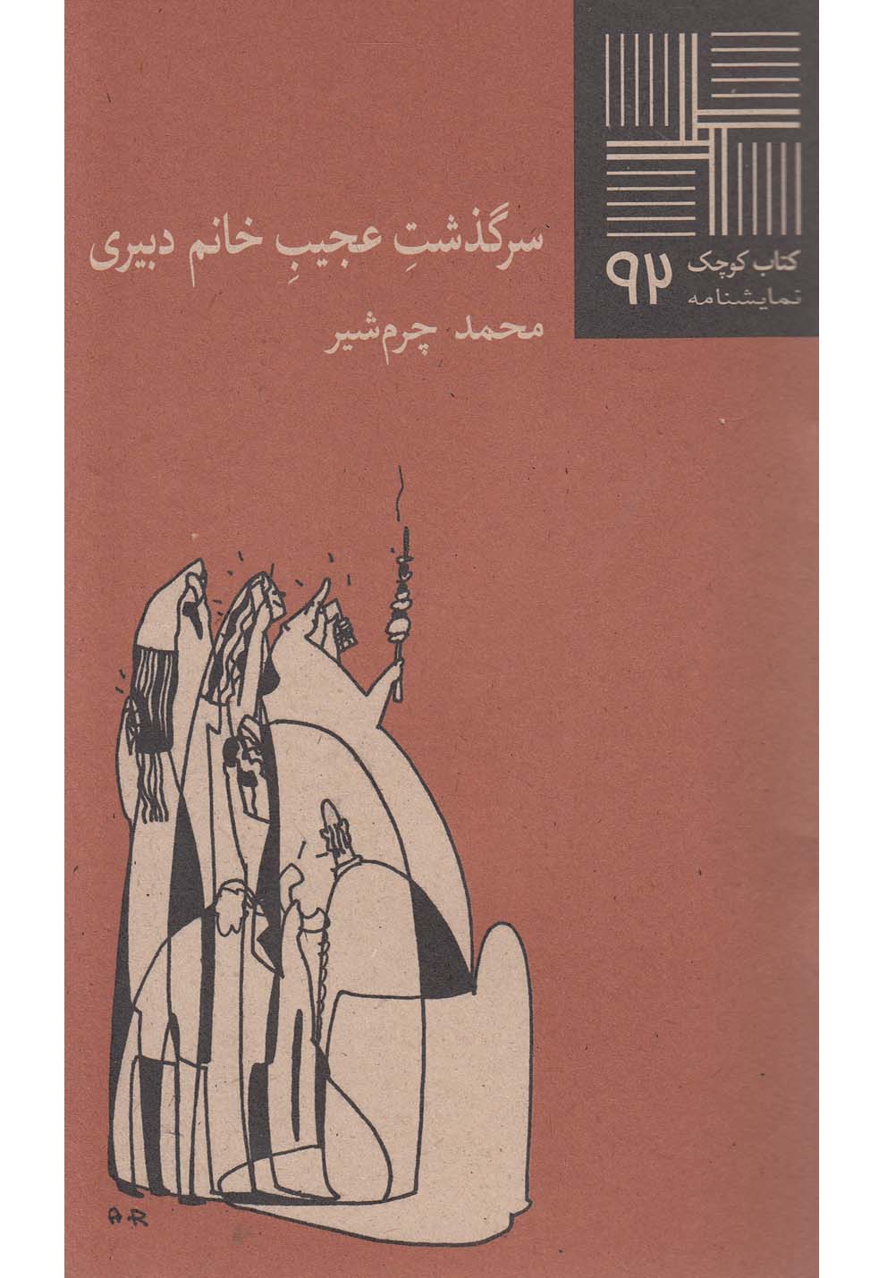 کتاب کوچک(92)سرگذشت‌عجیب‌خانم‌دبیری(نیلا)*