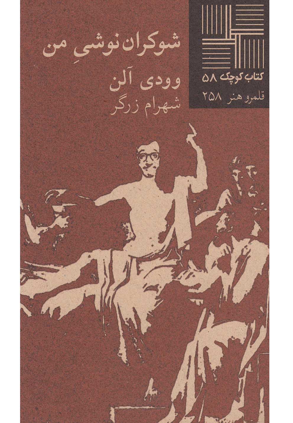 کتاب کوچک(58)شوکران نوشی من(نیلا) *