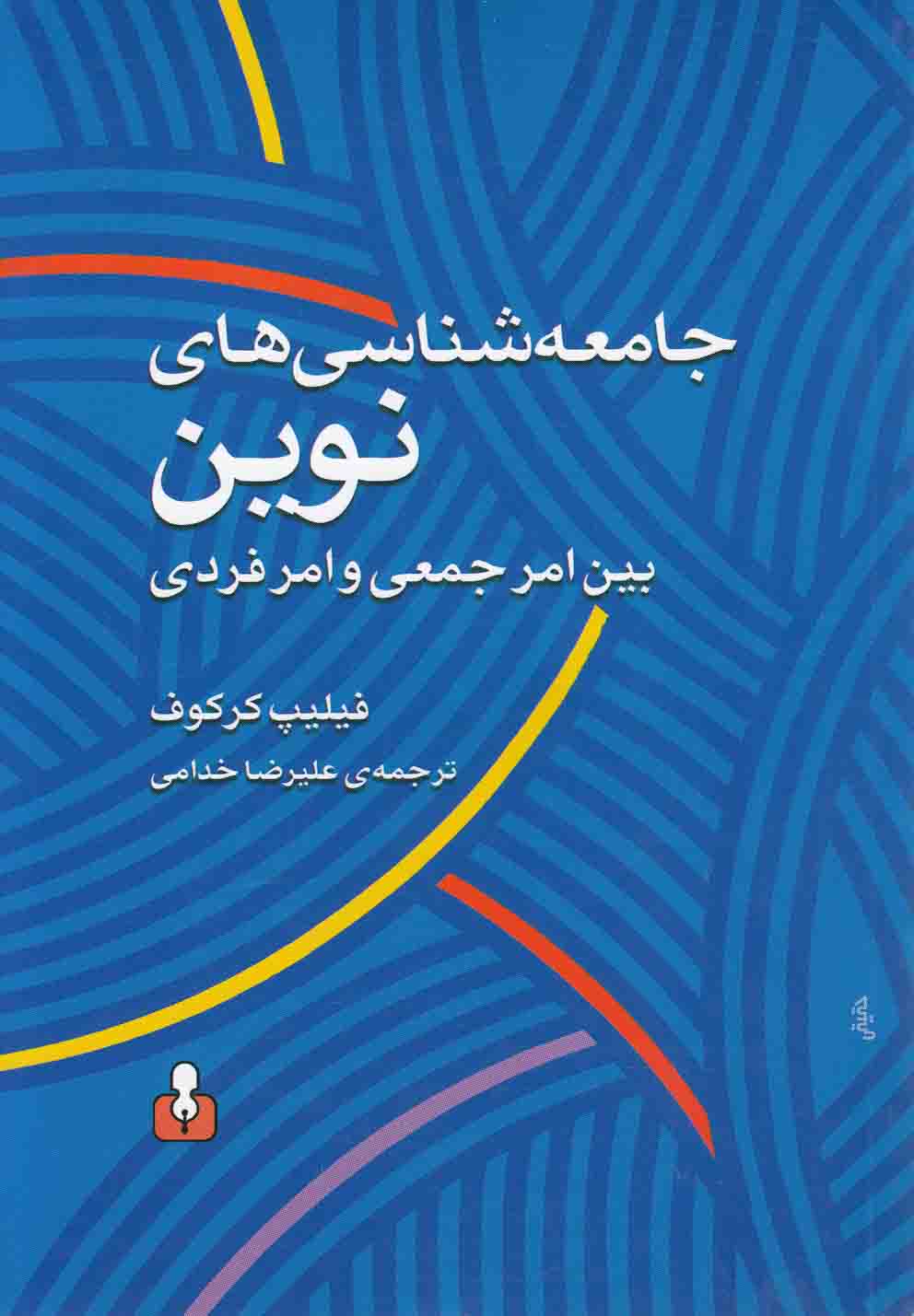 جامعه شناسی‌های نوین(بین‌امرجمعی‌وامرفردی)آمه