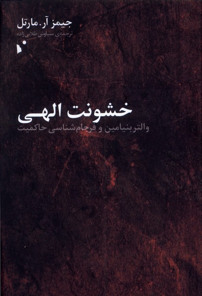 خشونت الهی: والتر بنیامین و فرجام شناسی حاکمیت 