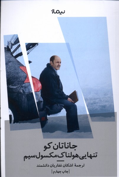 تنهایی هولناک مکسول سیم(نیماژ)