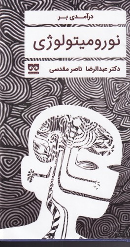 درآمدی بر نورومیتولوژی(فرهامه)*$$