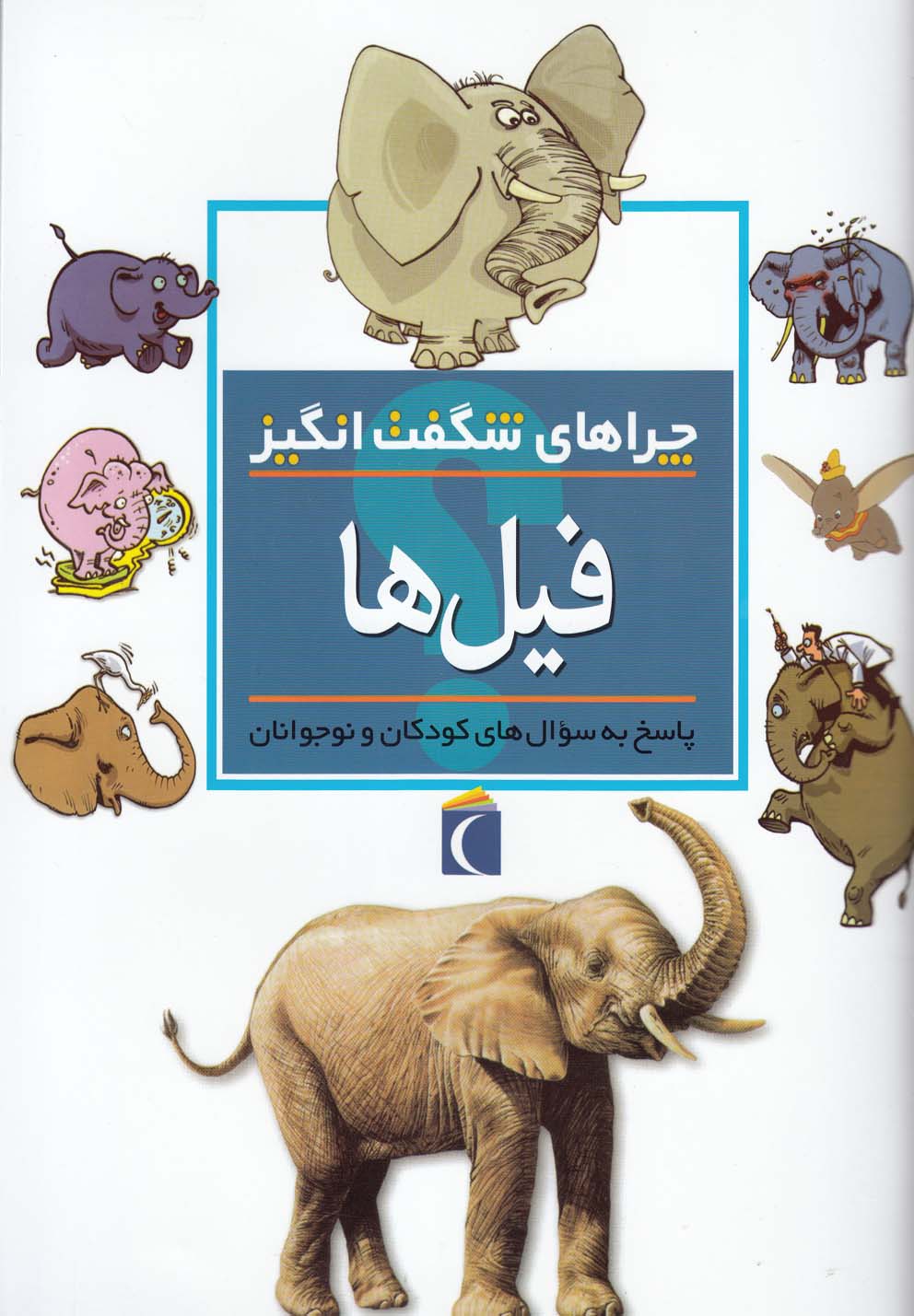 چراهای شگفت انگیز(فیل‌ها)محراب‌قلم ^