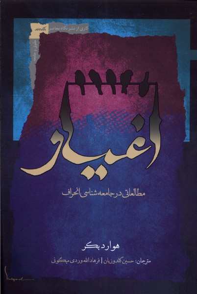 اغیار: مطالعاتی در جامعه شناسی انحراف