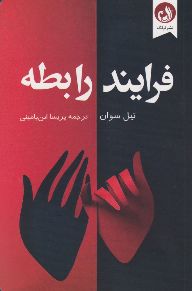فرایند رابطه(ترنگ)@$$