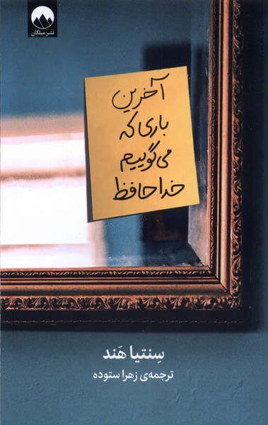 آخرین باری که می‌گوییم خداحافظ(میلکان)*