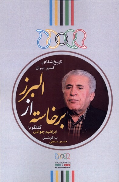 برخاسته از البرز(گفتگو‌با‌ابراهیم‌جوادی)نگارستان‌اندیشه@