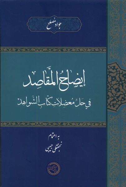 ایضاح المقاصد فی حل معضلات(حکمت‌و‌فلسفه)@