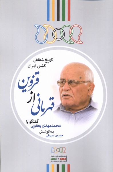 قهرمانی از قزوین(گفتگو‌با‌محمد‌مهدی‌یعقوبی)نگارستان‌@