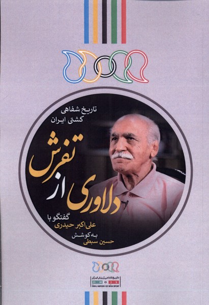 دلاوری از تفرش(گفتگو‌با‌علی‌اکبر‌حیدری)نگارستان‌@