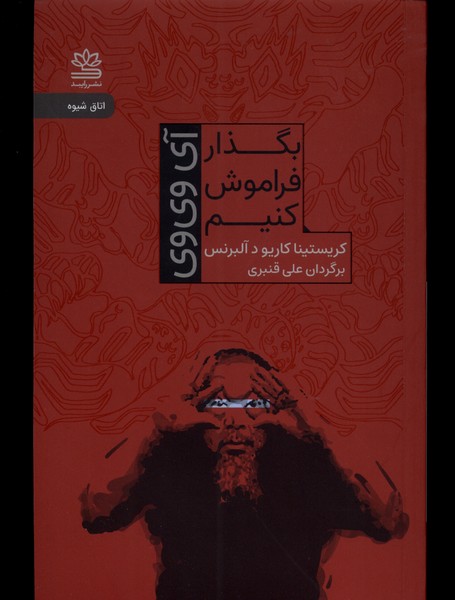 بگذار فراموش کنیم(رایبد)@