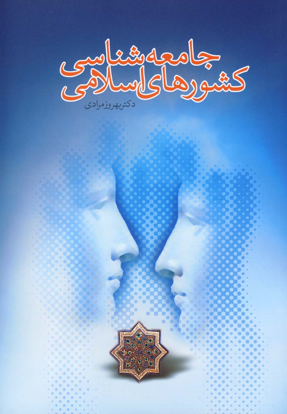 جامعه‌شناسی کشورهای اسلامی(نغمه‌نواندیش) @