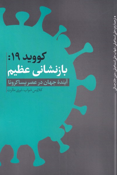 کووید 19:بازنشانی عظیم(نقدفرهنگ)