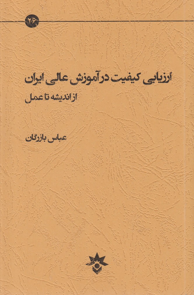 ارزیابی کیفیت درآموزش عالی(مطالعات‌فرهنگی)*$$