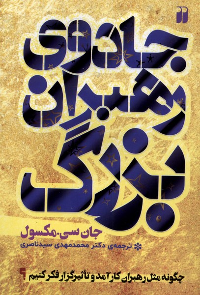 جادوی رهبران بزرگ(ذکر)@