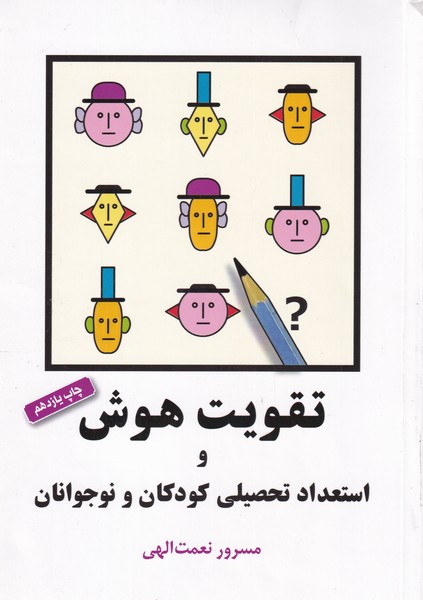 تقویت هوش‌واستعدادتحصیلی‌کودکان‌ونوجوان(شباهنگ)*