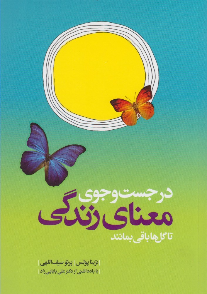 در جست‌وجوی معنای زندگی(کلام) @