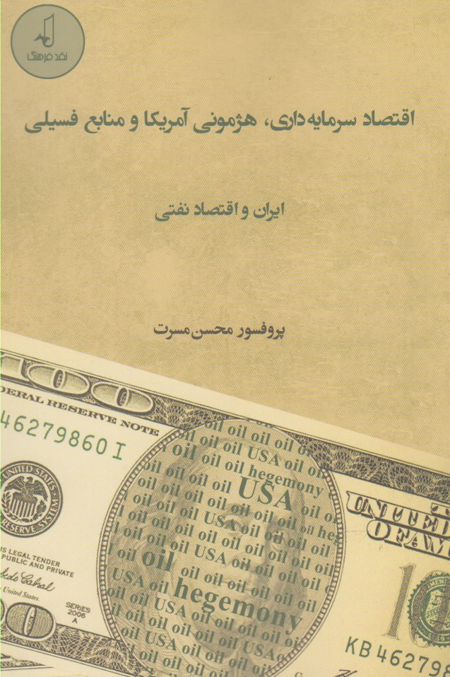 اقتصاد سرمایه‌داری هژمونی آمریکا(نقد‌فرهنگ)
