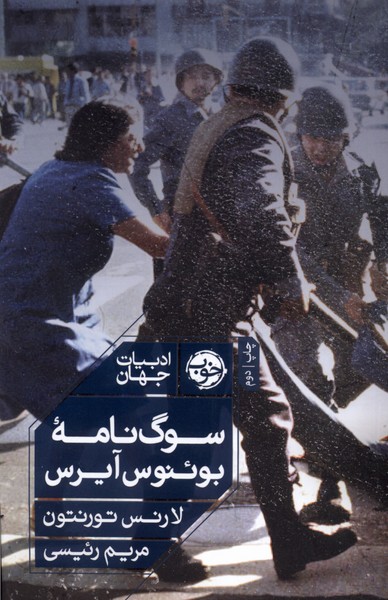 سوگ‌ نامه‌ بوئنوس آیرس  