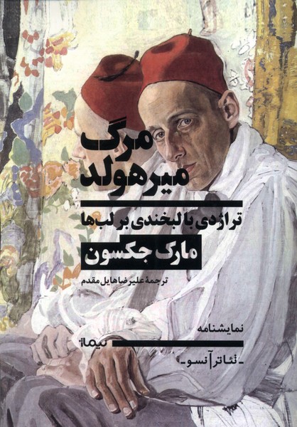 مرگ میرهولد(تراژدی‌با‌لبخندی‌برلب‌ها)نیماژ