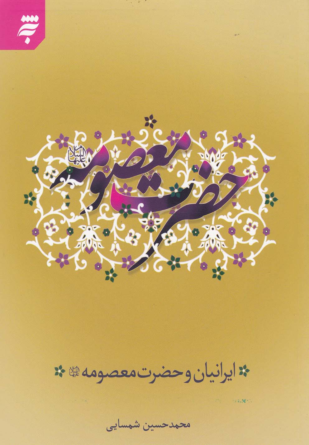 ایرانیان و حضرت معصومه(به‌نشر) @$$