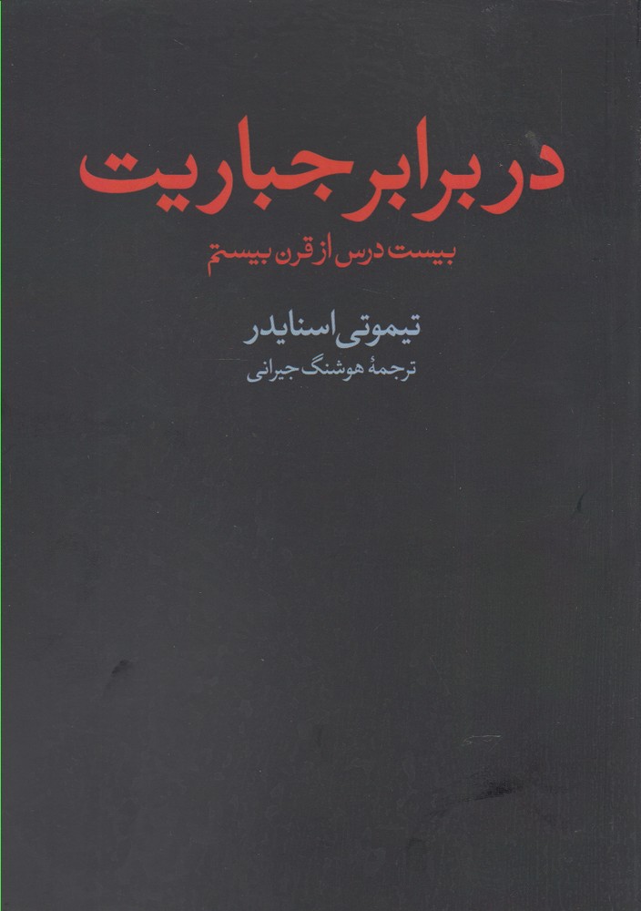 در برابر جباریت(امیدصبا)@