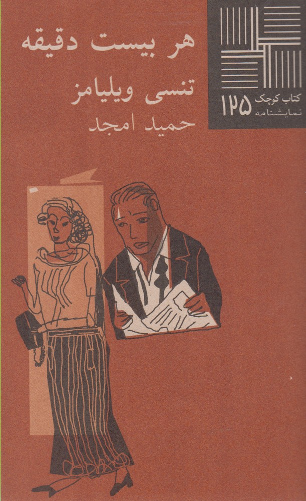 کتاب کوچک(125)هربیست‌دقیقه(نیلا) *