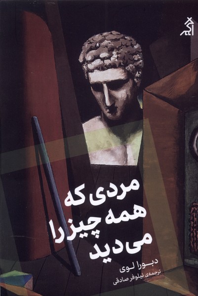 مردی که همه چیز را می‌دید(اگر)@