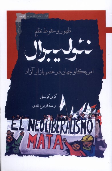ظهور و سقوط نظم نئولیبرال: امریکا و جهان در عصر بازار آزاد 
