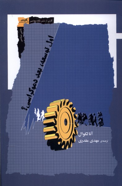 اول توسعه بعد دموکراسی(نگاه‌معاصر) *