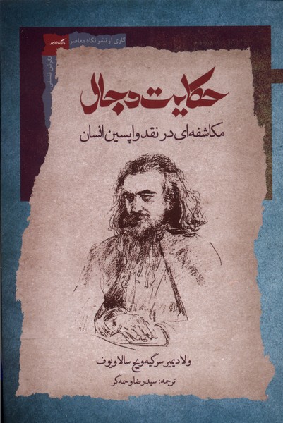 حکایت دجال(نگاه‌معاصر)*