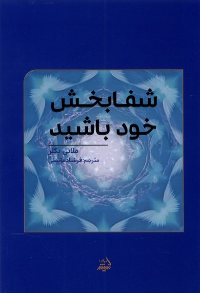 شفابخش ‌خود باشید(مولانا)*