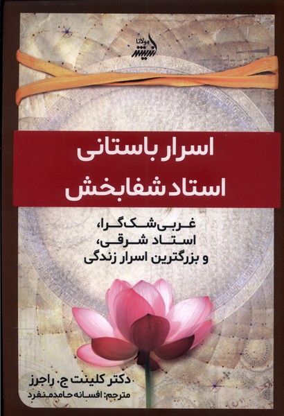 اسرار‌باستانی‌ استاد‌ شفا‌بخش(مولانا)*