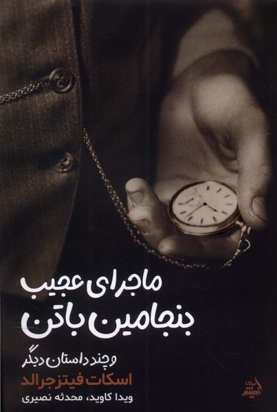 ماجرای‌ عجیب ‌بنجامین‌ باتن(مولانا)*