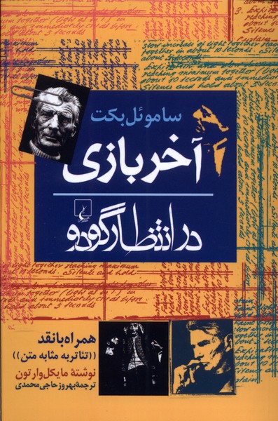 آخر بازی(درانتظارگودو)ققنوس