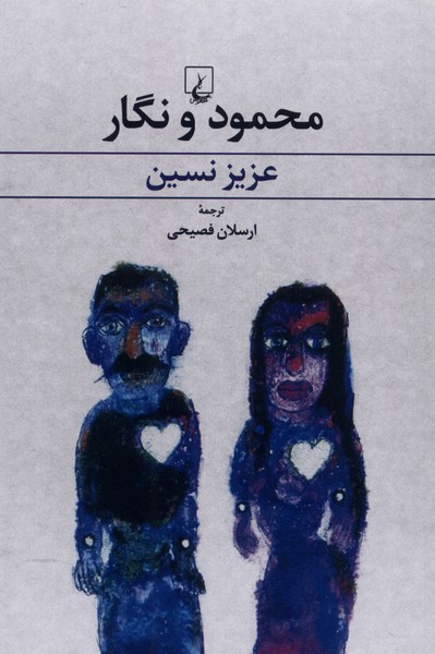 محمود و نگار(عزیزنسین)ققنوس