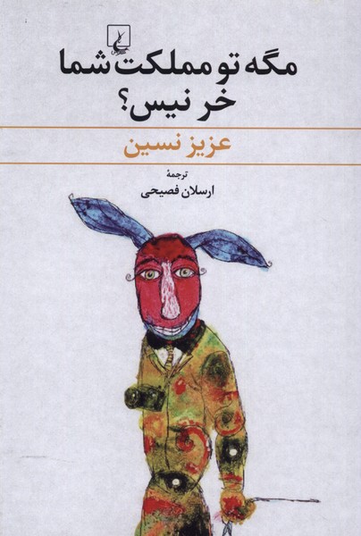 مگه تو مملکت شما خر نیس(عزیز‌نسین)ققنوس