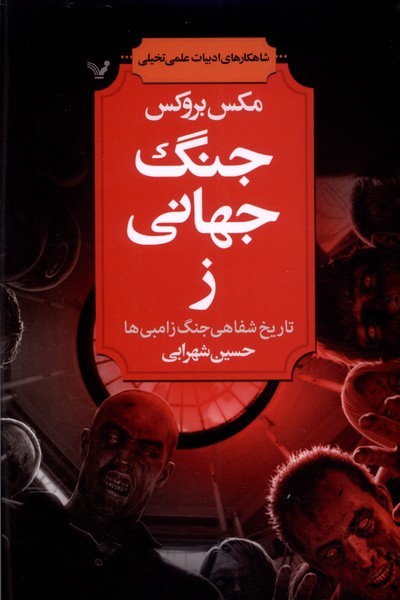 جنگ جهانی ز(تاریخ‌شفاهی‌جنگ‌زامبی)تندیس *