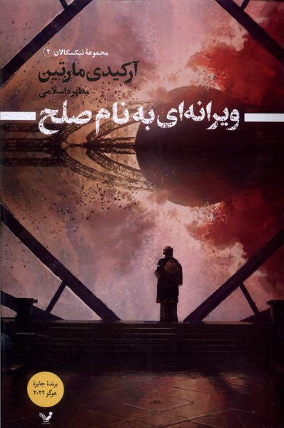 ویرانه‌ای به نام صلح(تندیس)*