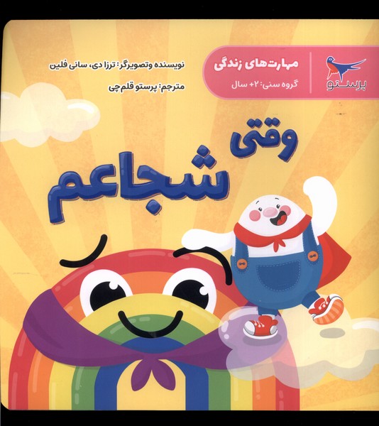 مهارت‌های زندگی(وقتی‌شجاعم)پرستو@