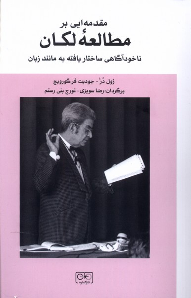 مقدمه‌ای بر مطالعه لکان(گستره)