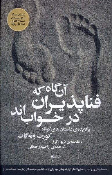 آن‌گاه که فناپذیران در خواب‌اند 