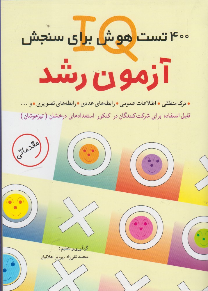 آزمون رشد(400 تست هوش برای سنجش)شباهنگ *