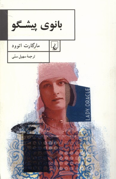 بانوی پیشگو(ققنوس)