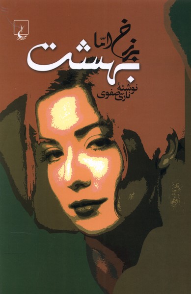 برزخ اما بهشت(صفوی)ققنوس