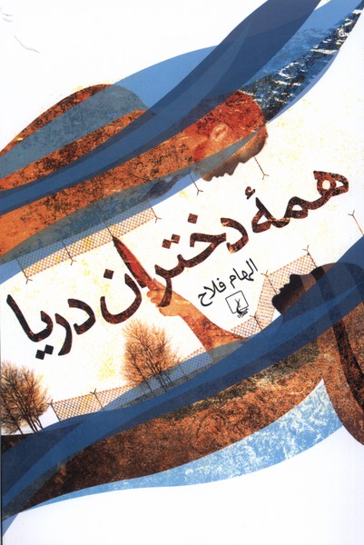 همه دختران دریا(ققنوس)