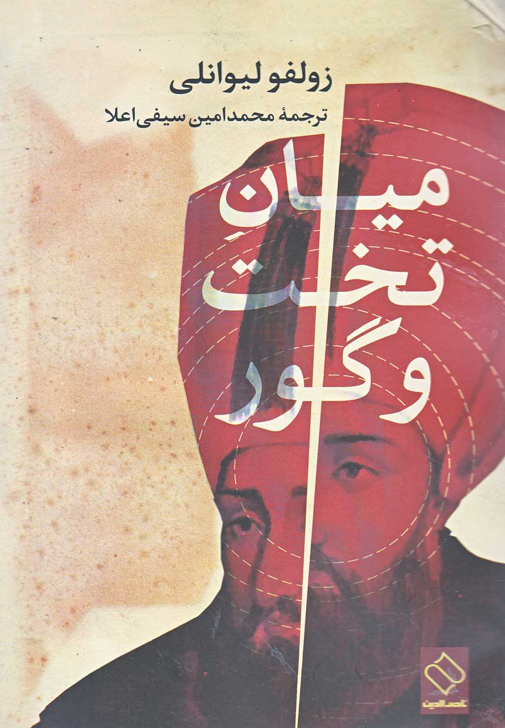 میان تخت و گور(ناصرالدین) @