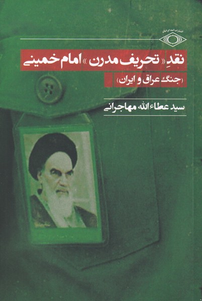 نقد تحریف مدرن امام خمینی(امید‌ایرانیان)*