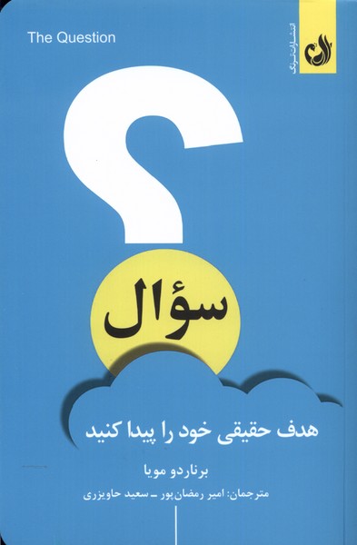 سوال(هدف ‌حقیقی ‌خود‌ را‌ پیدا کنید)ترنگ@