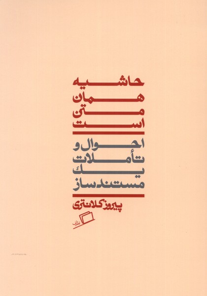 حاشیه همان متن است(اطراف)